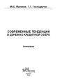 Современные тенденции в денежно-кредитной сфере