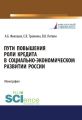 Пути повышения роли кредита в социально-экономическом развитии России