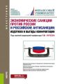 Экономические санкции против России и российские антисанкции: издержки и выгоды конфронтации