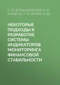 Некоторые подходы к разработке системы индикаторов мониторинга финансовой стабильности