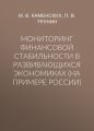 Мониторинг финансовой стабильности в развивающихся экономиках (на примере России)