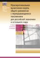 Мультирегиональная вычислимая модель общего равновесия с перекрывающимися поколениями для российской экономики и остального мира