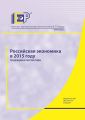 Российская экономика в 2015 году. Тенденции и перспективы