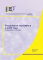 Российская экономика в 2015 году. Тенденции и перспективы