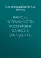 Факторы устойчивости российских банков в 2007–2009 гг.