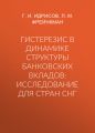 Гистерезис в динамике структуры банковских вкладов: исследование для стран СНГ