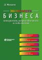 Экономика бизнеса. Конкуренция, макростабильность и глобализация