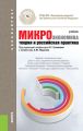 Микроэкономика. Теория и российская практика