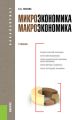 Микроэкономика. Макроэкономика