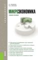 Микроэкономика