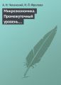 Микроэкономика. Промежуточный уровень. Учебное пособие