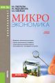 Микроэкономика