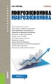 Микроэкономика. Макроэкономика