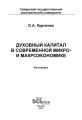 Духовный капитал в современной микро- и макроэкономике