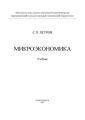 Микроэкономика