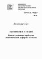 Экономика и право. Конституционные проблемы экономической реформы в России