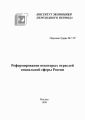 Реформирование некоторых отраслей социальной сферы России