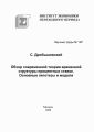 Обзор современной теории временной структуры процентных ставок. Основные гипотезы и модели