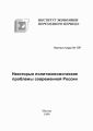 Некоторые политэкономические проблемы современной России