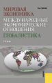 Мировая экономика. Международные экономические отношения. Глобалистика