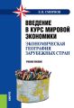 Введение в курс мировой экономики (экономическая география зарубежных стран)