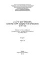 «Научные чтения» факультета социотехнических систем. Выпуск 1. Часть II