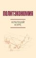 Политэкономия. Краткий курс