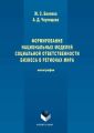 Формирование национальных моделей социальной ответственности бизнеса в мировой экономике