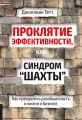 Проклятие эффективности, или Синдром «шахты». Как преодолеть разобщенность в жизни и бизнесе