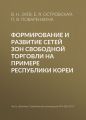 Формирование и развитие сетей зон свободной торговли на примере Республики Кореи