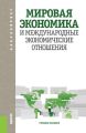 Мировая экономика и международные экономические отношения