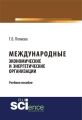 Международные экономические и энергетические организации