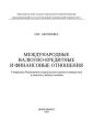 Международные валютно-кредитные и финансовые отношения