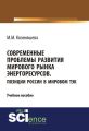 Современные проблемы развития мирового рынка энергоресурсов. Позиции России в мировом ТЭК