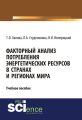 Факторный анализ потребления энергетических ресурсов в странах и регионах мира