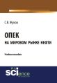 ОПЕК на мировом рынке нефти