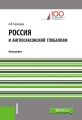 Россия и англосаксонский глобализм