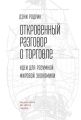 Откровенный разговор о торговле. Идеи для разумной мировой экономики