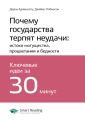 Ключевые идеи книги: Почему государства терпят неудачи: истоки могущества, процветания и бедности. Дарон Аджемоглу, Джеймс Робинсон