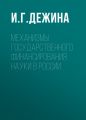 Механизмы государственного финансирования науки в России