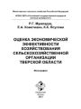 Оценка экономической эффективности хозяйствования сельскохозяйственной организации Тверской области