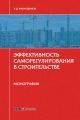 Эффективность саморегулирования в строительстве. Монография