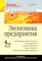 Экономика предприятия. Учебник для вузов