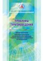 Проблемы туризмоведения. Сборник материалов III Международной научно-практической конференции студентов, аспирантов и молодых ученых по туризмоведению