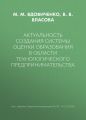 Актуальность создания системы оценки образования в области технологического предпринимательства