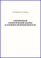 Современный стратегический анализ в условиях неопределенности