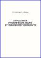 Современный стратегический анализ в условиях неопределенности