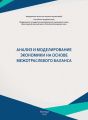 Анализ и моделирование экономики на основе межотраслевого баланса