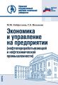 Экономика и управление на предприятии (нефтеперерабатывающей и нефтехимической промышленности)