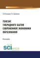 Генезис гибридного бытия современной экономики образования